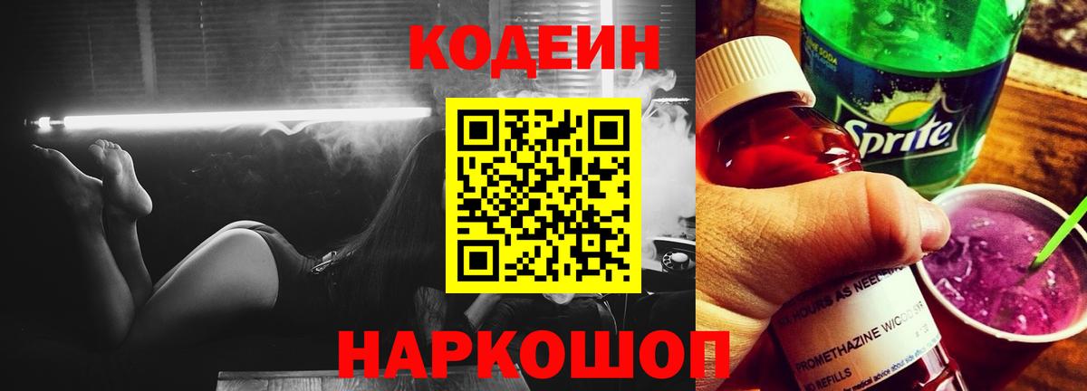 Кодеиновый сироп Lean напиток Lean (лин)  Вход с VPN  Новороссийск 